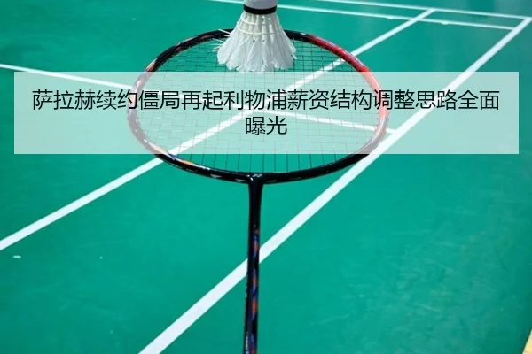 萨拉赫续约僵局再起利物浦薪资结构调整思路全面曝光